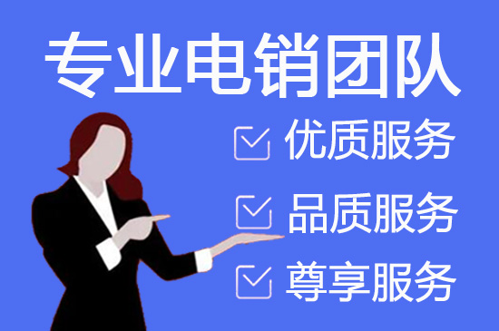 石家庄电销外包业务